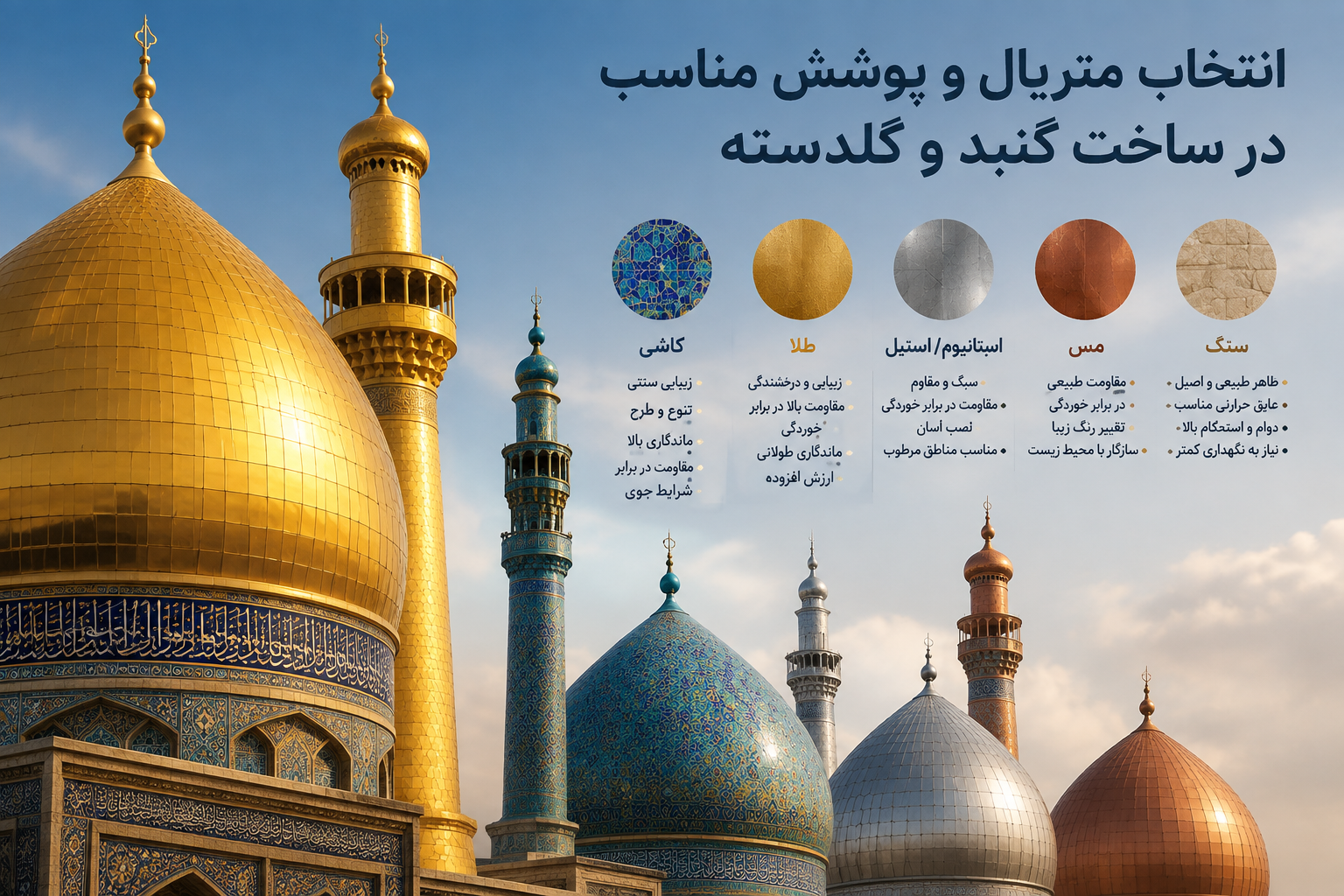راهنمای انتخاب متریال و پوشش مناسب گنبد گلدسته